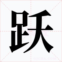 跃
