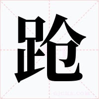 跄