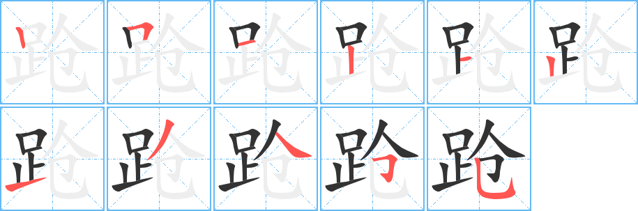 跄的笔顺写法