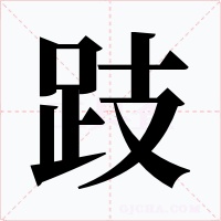 跂