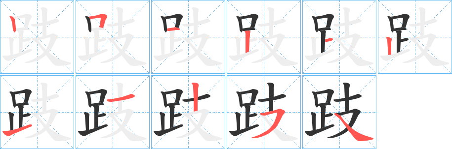 跂的笔顺写法