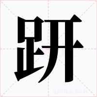 趼
