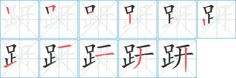 趼的笔顺写法