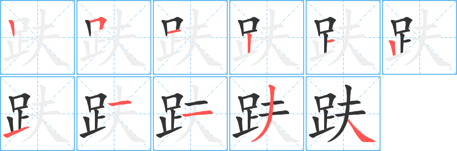 趺的笔顺写法