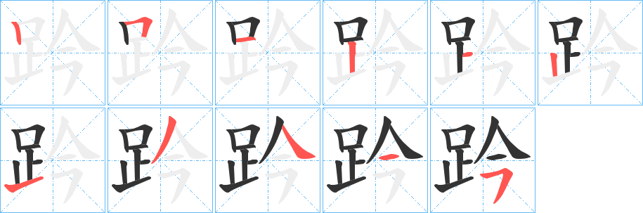 趻的笔顺写法