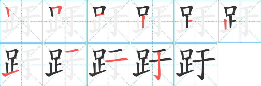 趶的笔顺写法