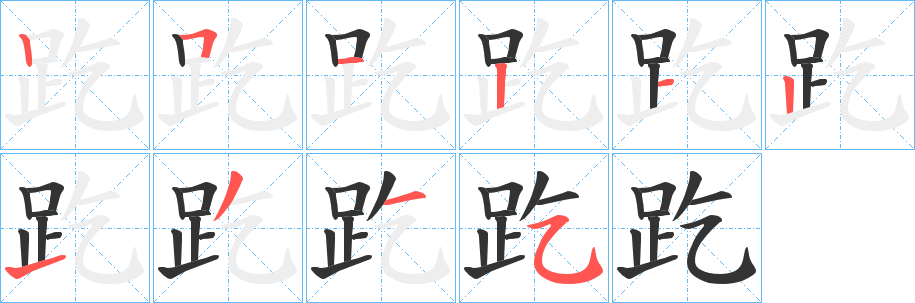 趷的笔顺写法