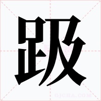 趿