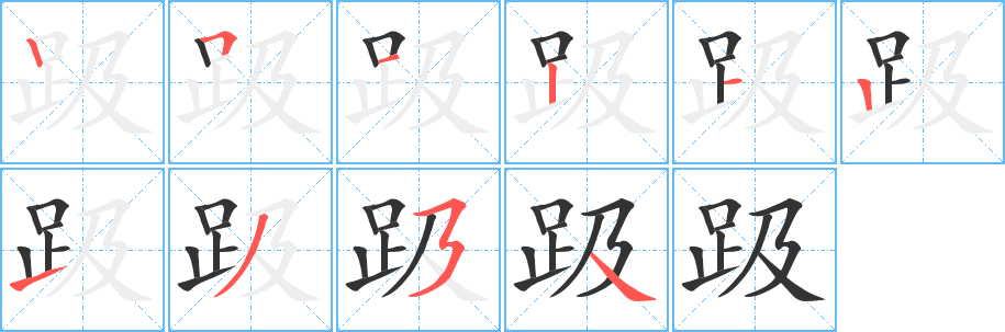 趿的笔顺写法