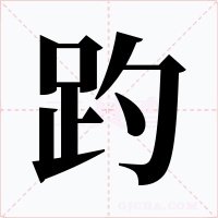 趵