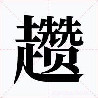 趱