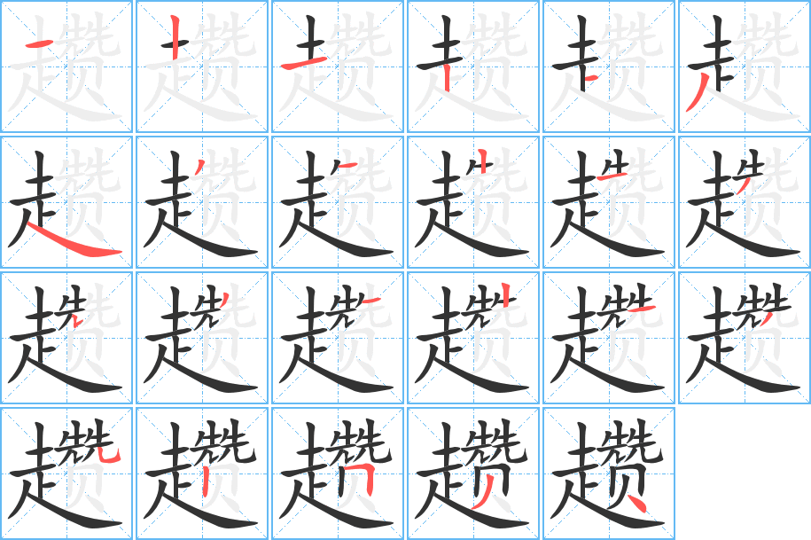 趱的笔顺写法