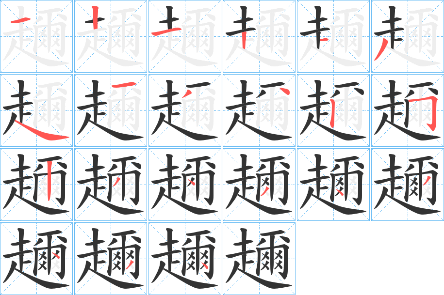 趰的笔顺写法