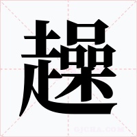 趮