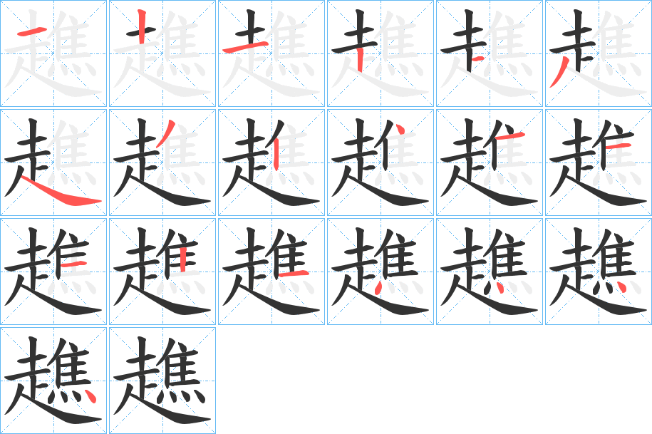 趭的笔顺写法