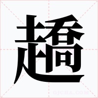 趫
