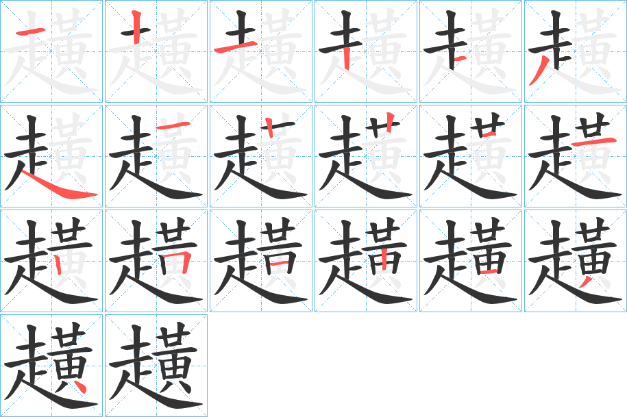 趪的笔顺写法