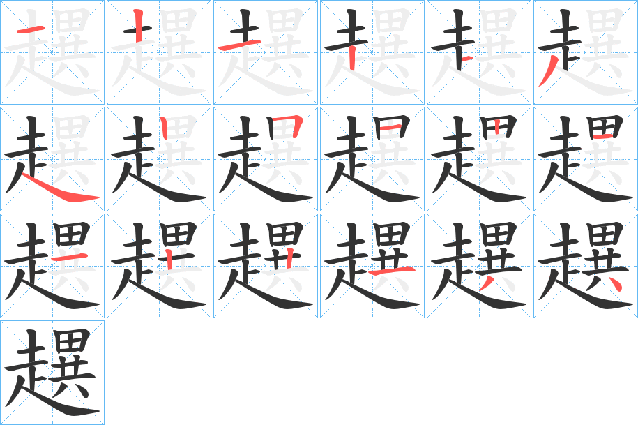 趩的笔顺写法