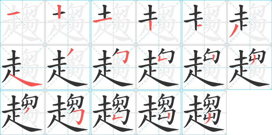 趨的笔顺写法