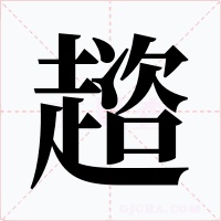 趦