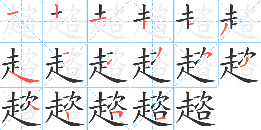 趦的笔顺写法