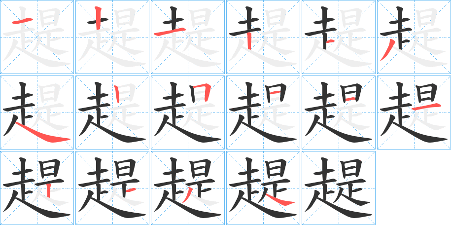 趧的笔顺写法