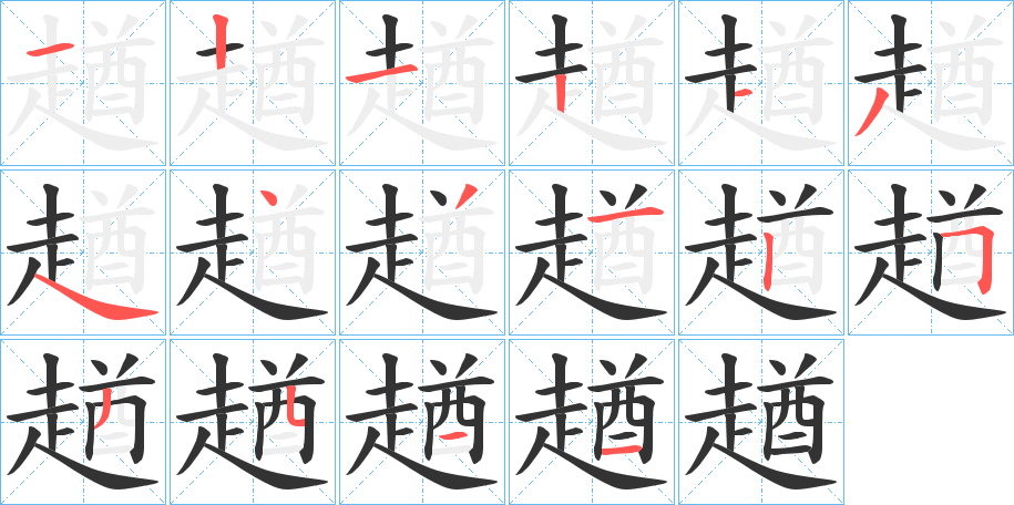 趥的笔顺写法