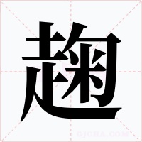 趜