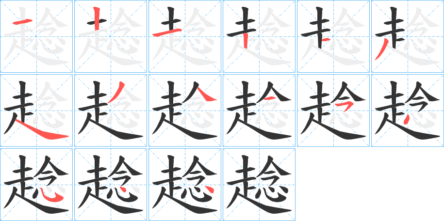 趝的笔顺写法