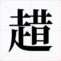 趞