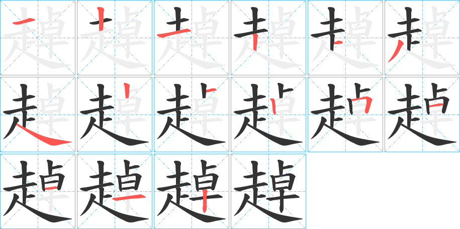 趠的笔顺写法