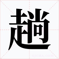 趟