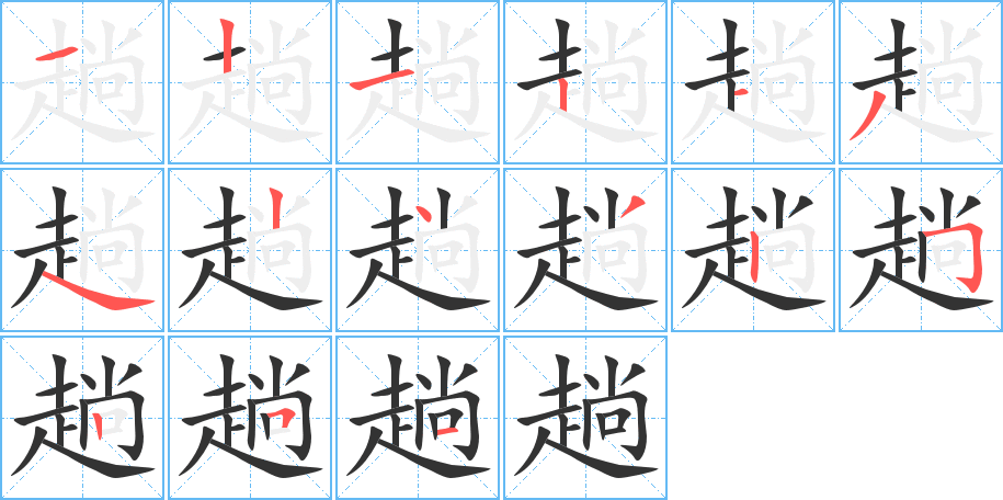 趟的笔顺写法