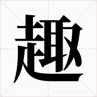 趣