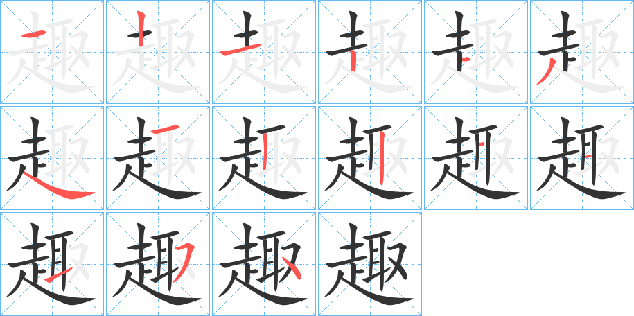 趣的笔顺写法