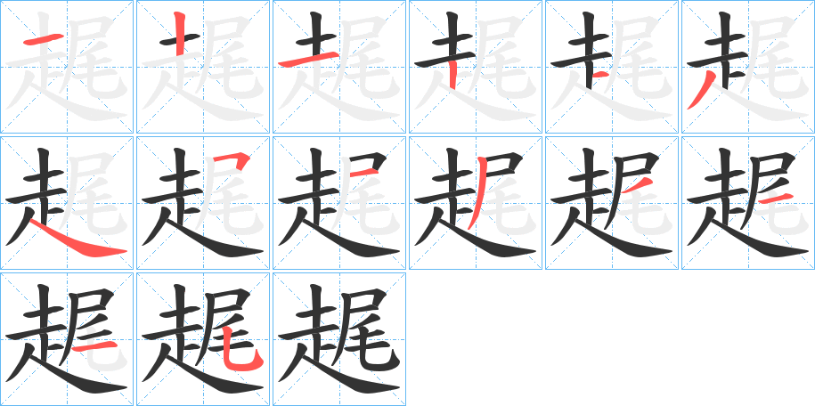 趘的笔顺写法