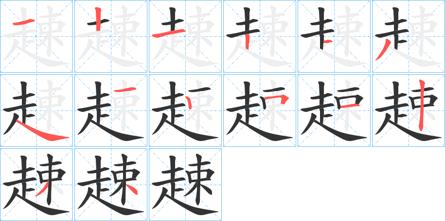 趚的笔顺写法