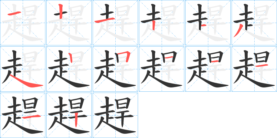 趕的笔顺写法