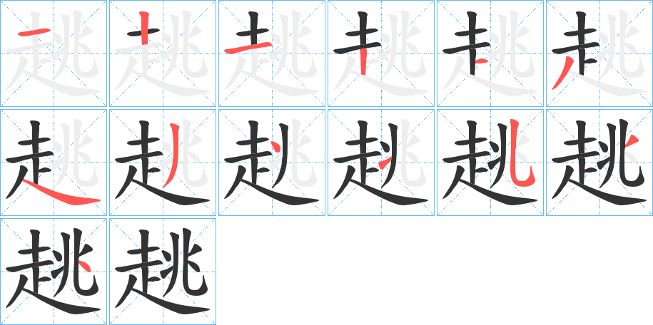 趒的笔顺写法
