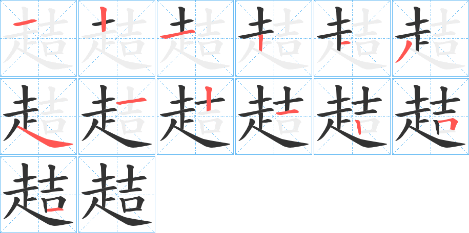 趌的笔顺写法
