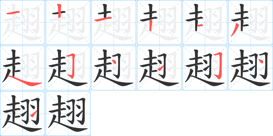 趐的笔顺写法