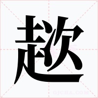 趑