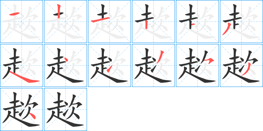 趑的笔顺写法