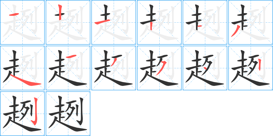 趔的笔顺写法