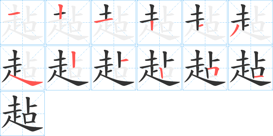 趈的笔顺写法