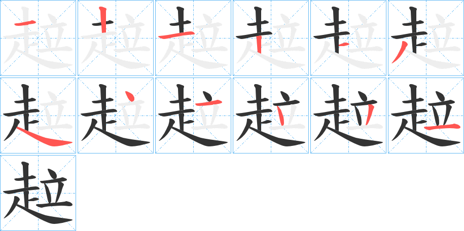 趇的笔顺写法