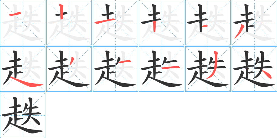 趃的笔顺写法