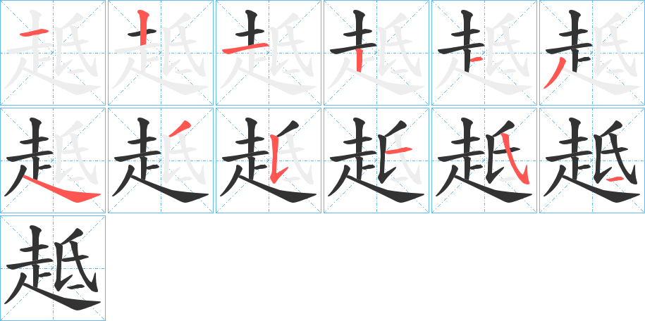 趆的笔顺写法