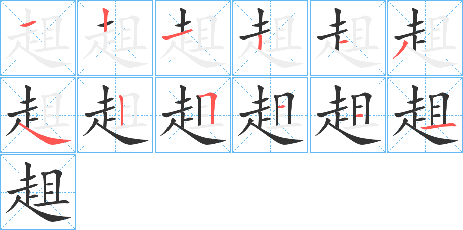 趄的笔顺写法