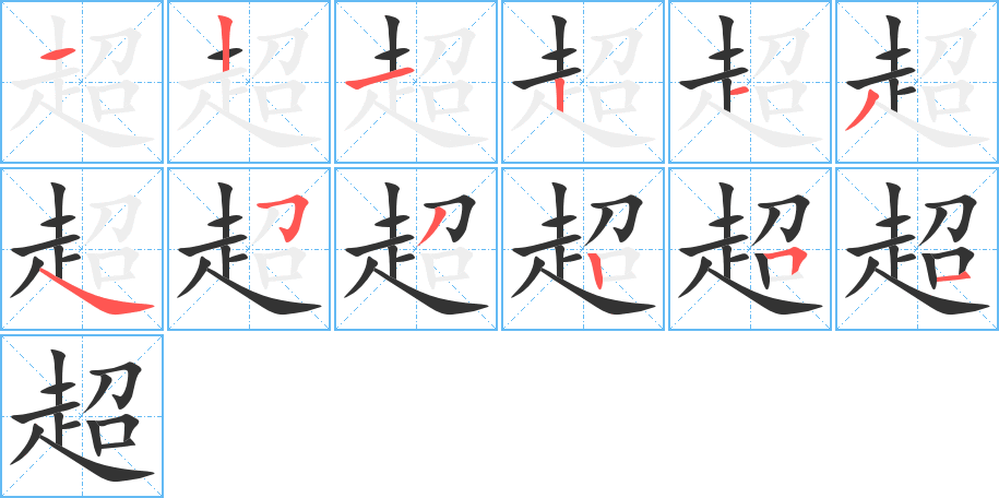 超的笔顺写法